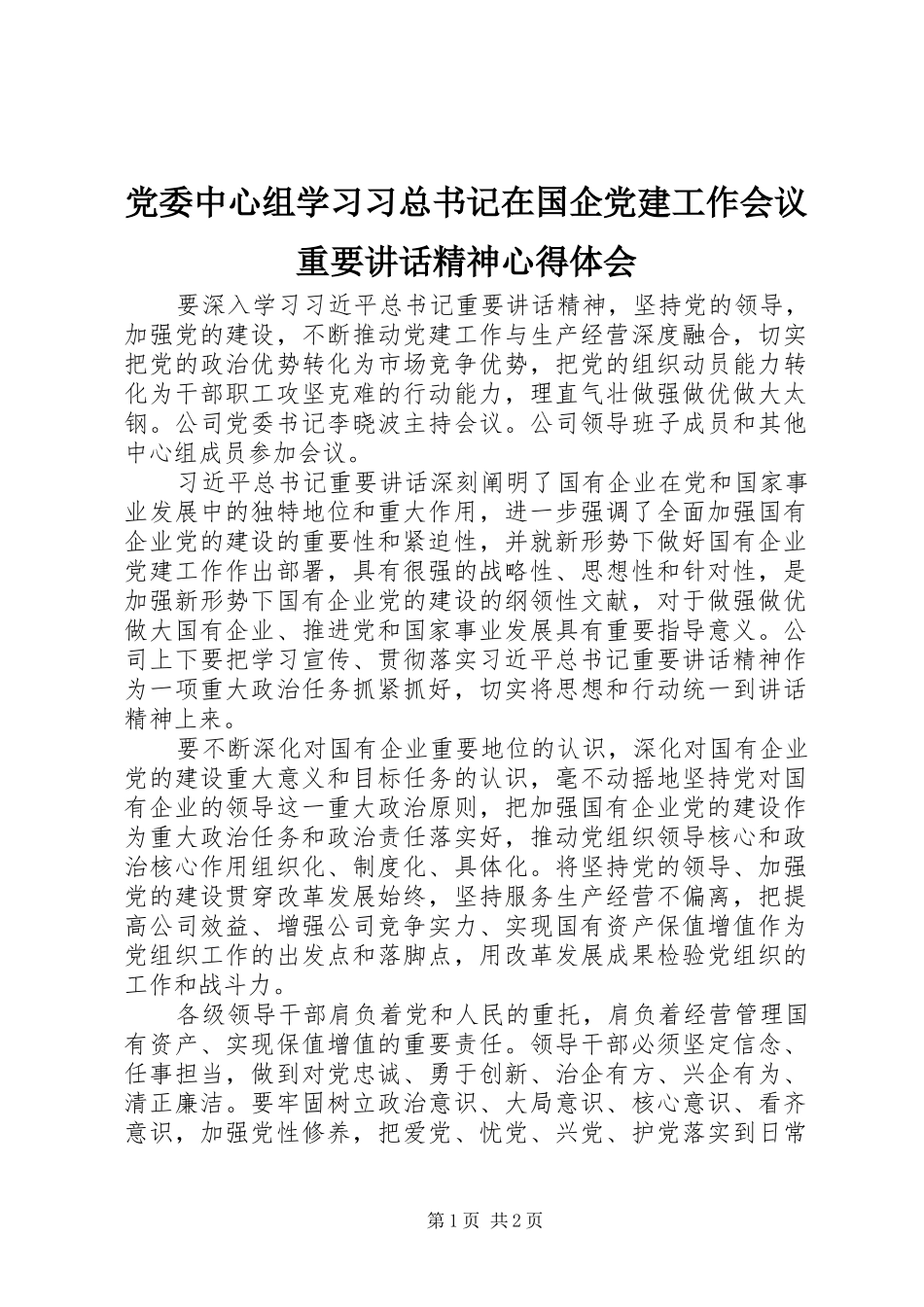 党委中心组学习习总书记在国企党建工作会议重要讲话精神心得体会_第1页
