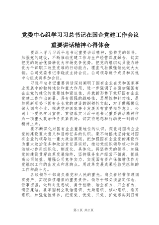 党委中心组学习习总书记在国企党建工作会议重要讲话精神心得体会