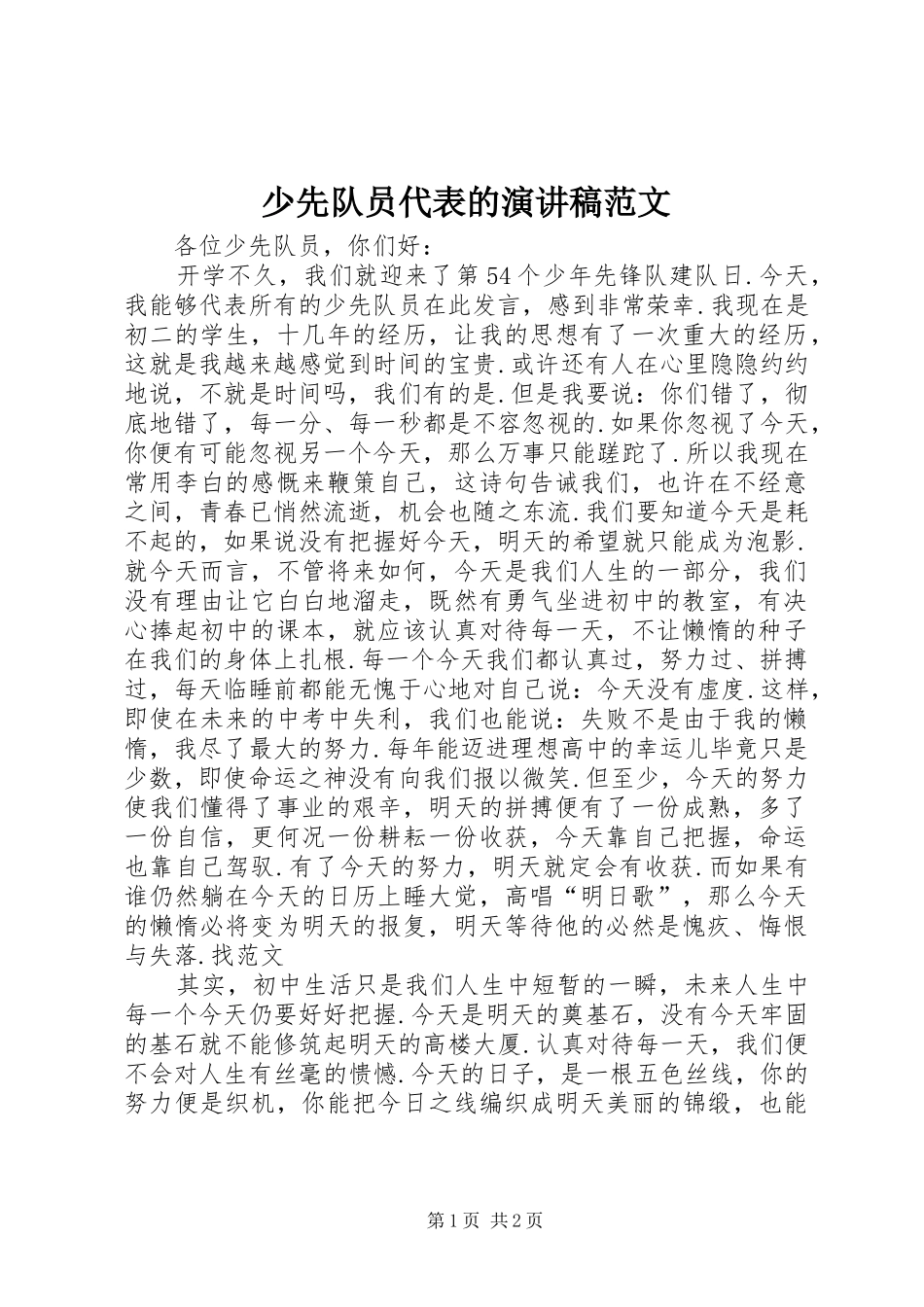 少先队员代表的演讲稿范文_第1页