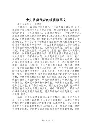 少先队员代表的演讲稿范文