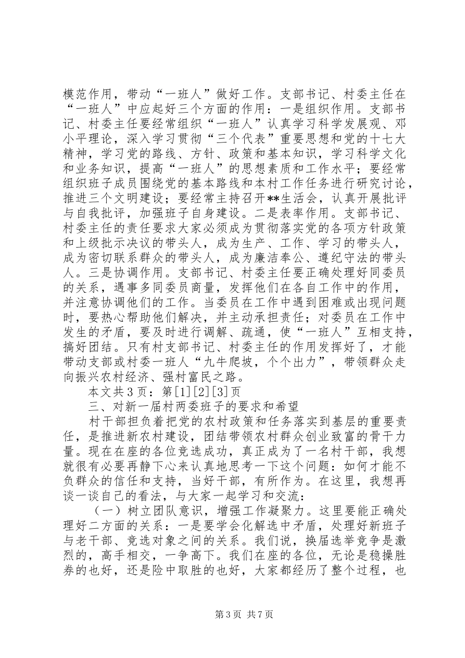 在新当选村干部大会上的讲话(1)_第3页