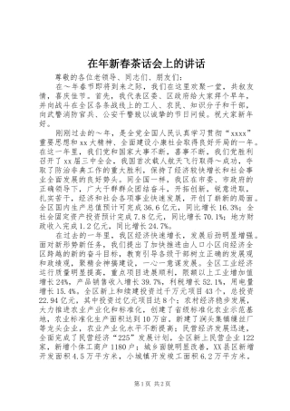 在年新春茶话会上的讲话_2