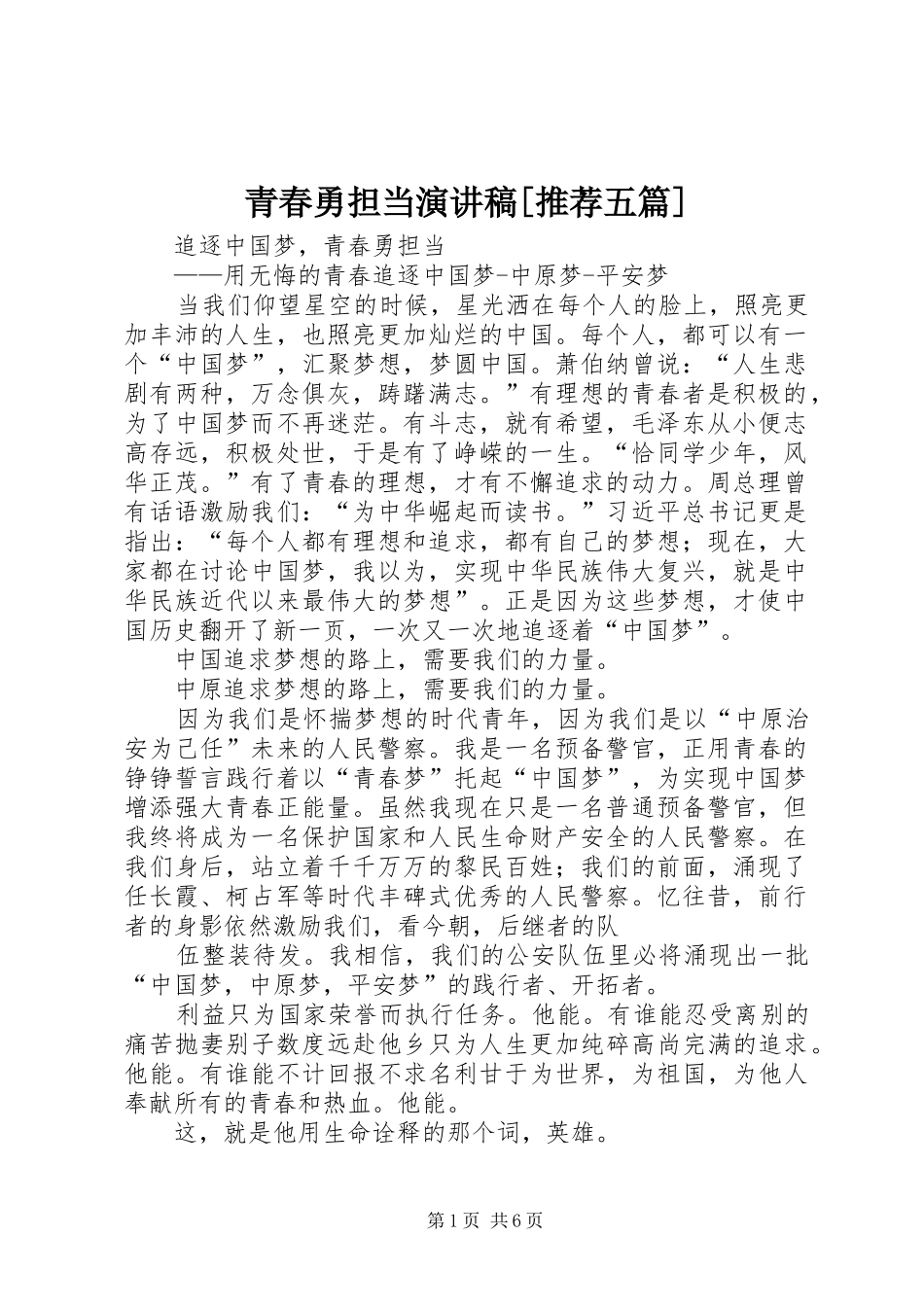 青春勇担当演讲稿[推荐五篇]_第1页