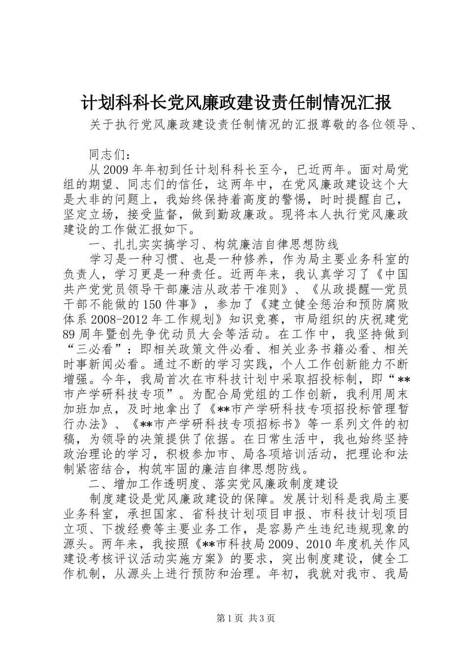 计划科科长党风廉政建设责任制情况汇报_1_第1页
