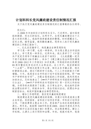 计划科科长党风廉政建设责任制情况汇报_1