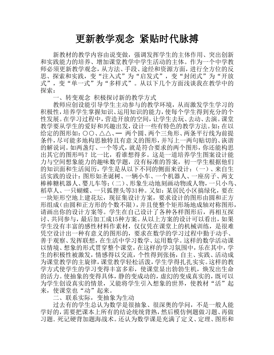 更新教学观念紧贴时代脉搏_第1页