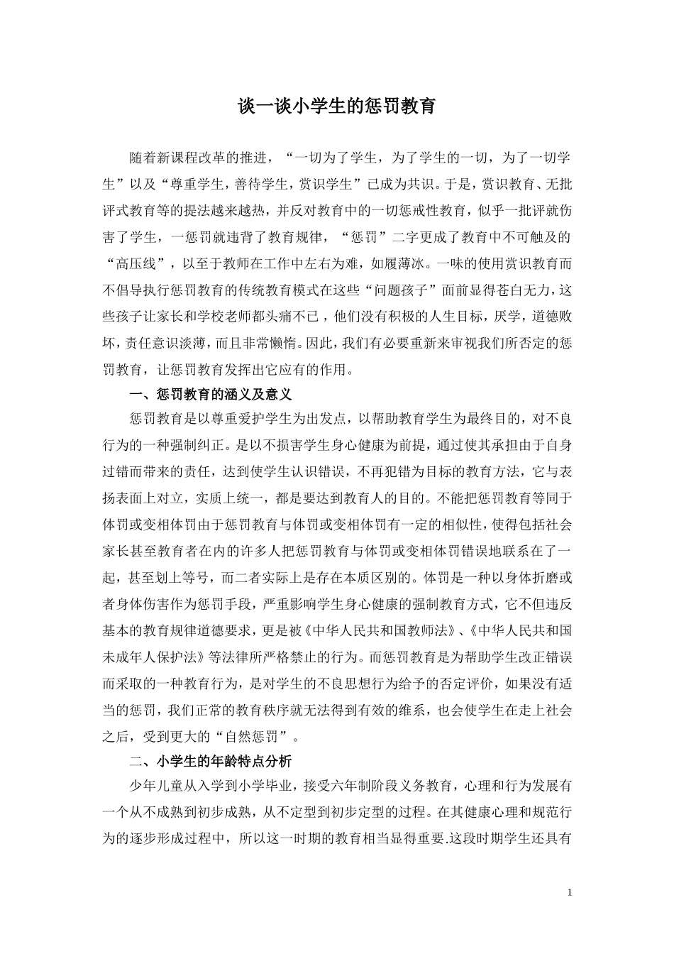谈谈小学生的惩罚教育？_第1页