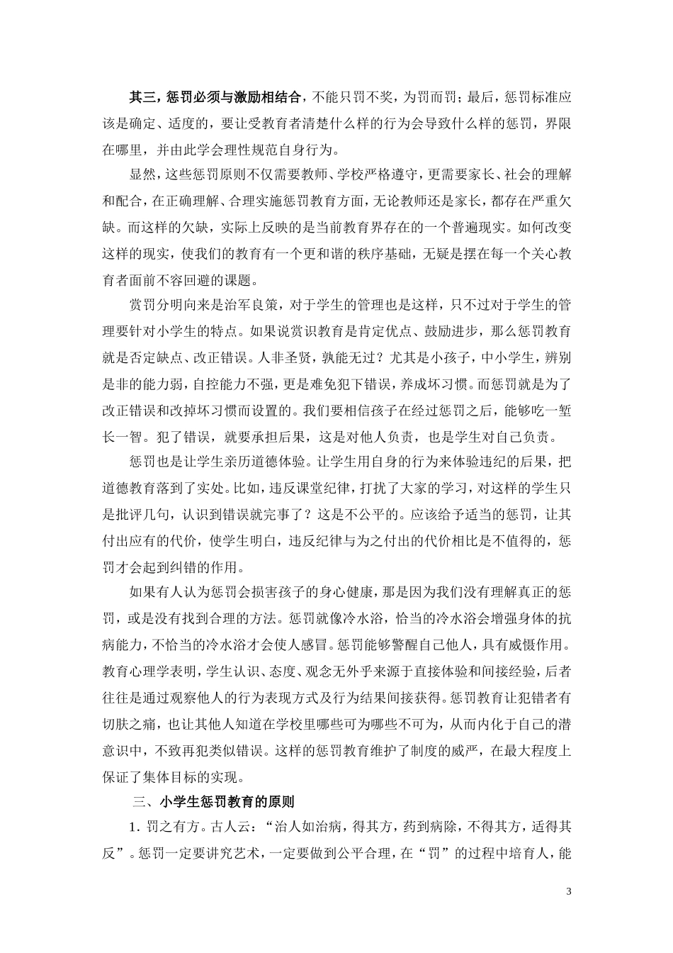 谈谈小学生的惩罚教育？_第3页