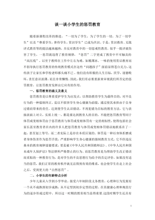 谈谈小学生的惩罚教育？