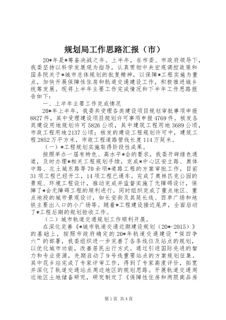 规划局工作思路汇报（市）