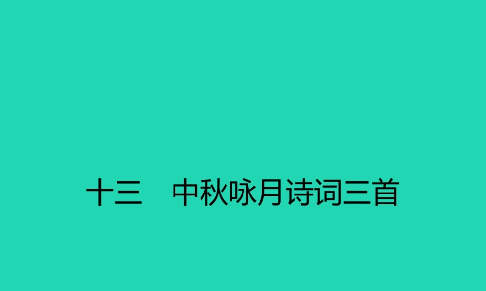 七年级语文上册 第三单元 13 中秋咏月诗三首课件 (新版)苏教版 课件