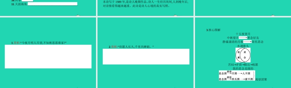 七年级语文上册 第三单元 13 中秋咏月诗三首课件 (新版)苏教版 课件