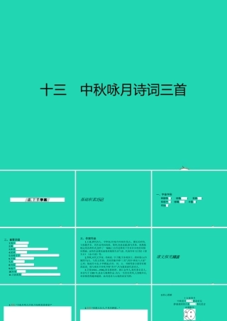 七年级语文上册 第三单元 13 中秋咏月诗三首课件 (新版)苏教版 课件