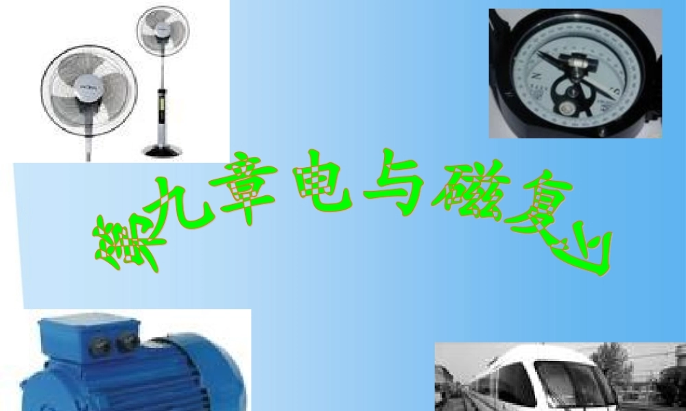八年级物理下册 第九章 电与磁复习 课件 人教新课标版 课件