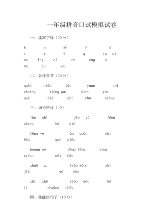 一年级拼音口试模拟试卷