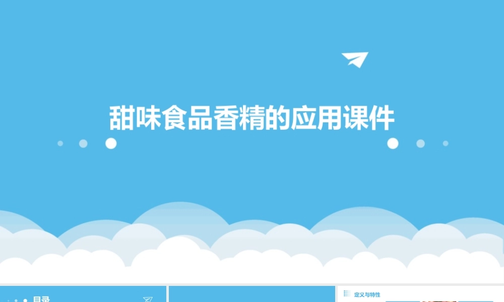 甜味食品香精的应用课件