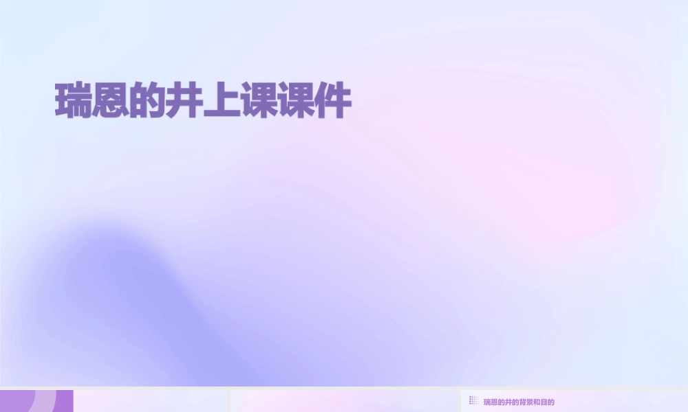 瑞恩的井上课课件