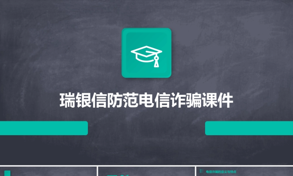 瑞银信防范电信诈骗课件