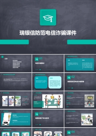 瑞银信防范电信诈骗课件