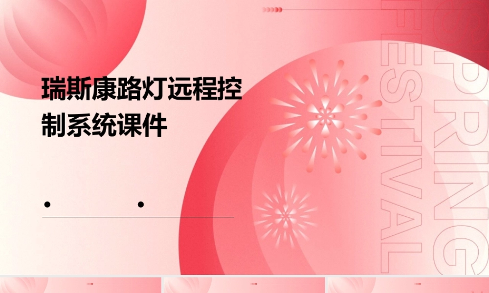 瑞斯康路灯远程控制系统课件