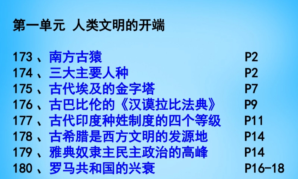中考历史第一轮考点冲刺复习 九上 第一单元 人类文明的开端课件 新人教版 课件