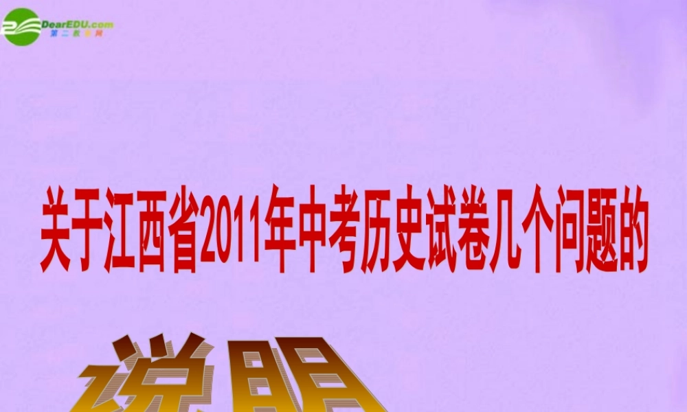 中考历史 说明解读课件
