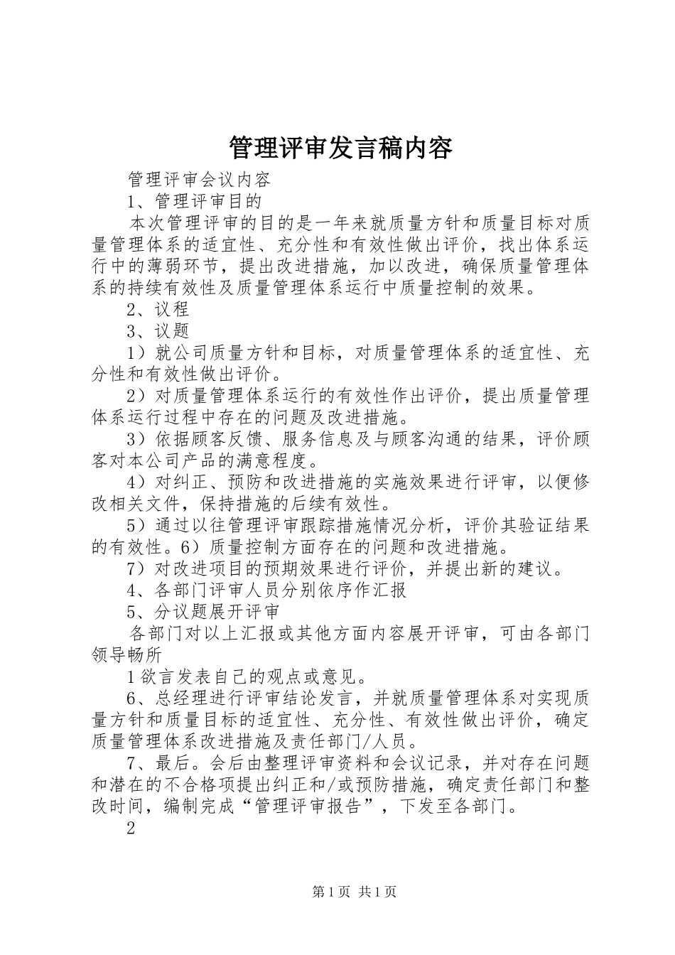 管理评审发言稿内容_第1页