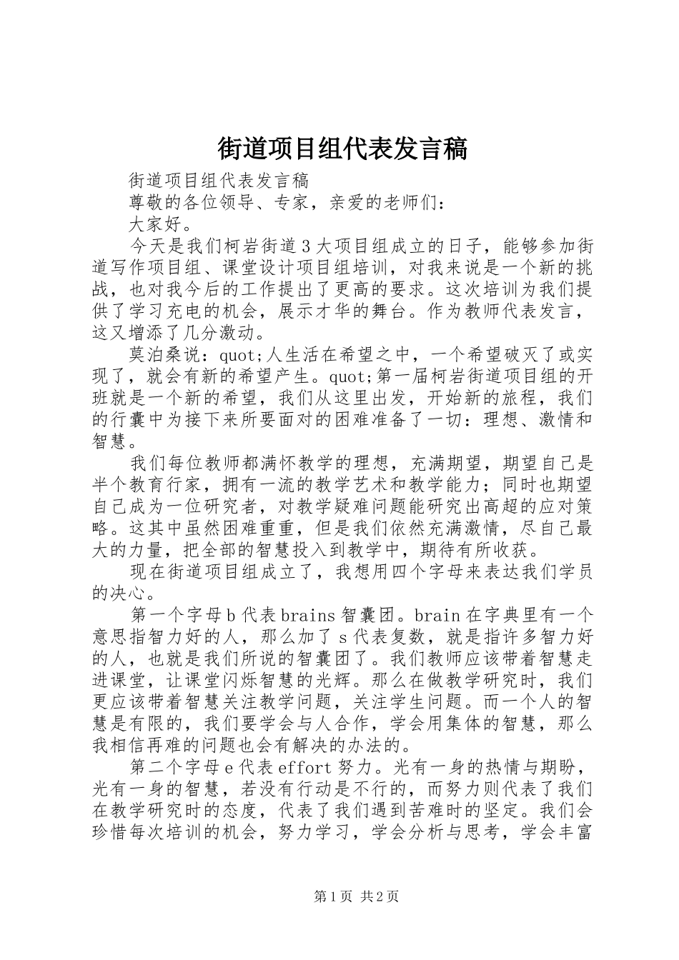 街道项目组代表发言稿_第1页