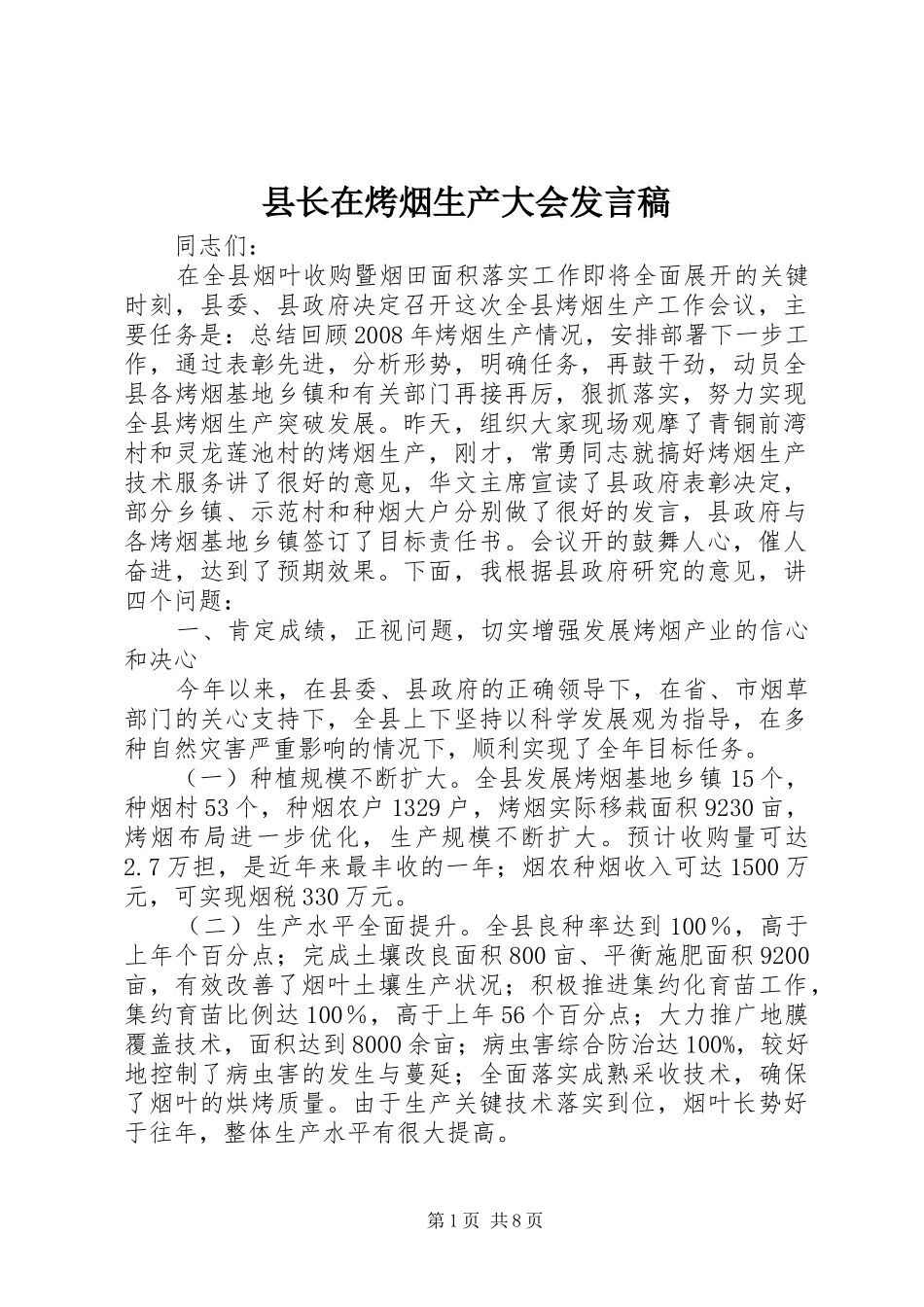 县长在烤烟生产大会发言稿_第1页