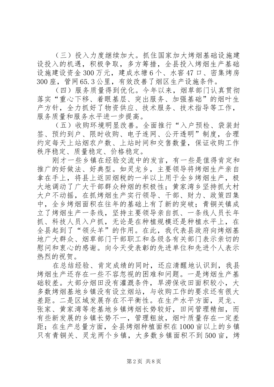 县长在烤烟生产大会发言稿_第2页