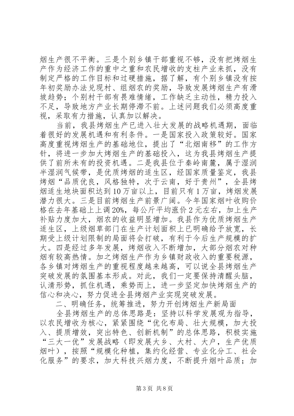 县长在烤烟生产大会发言稿_第3页