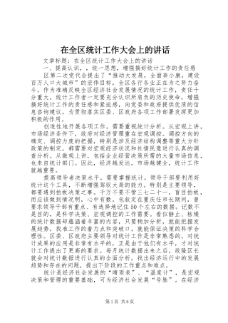 在全区统计工作大会上的讲话