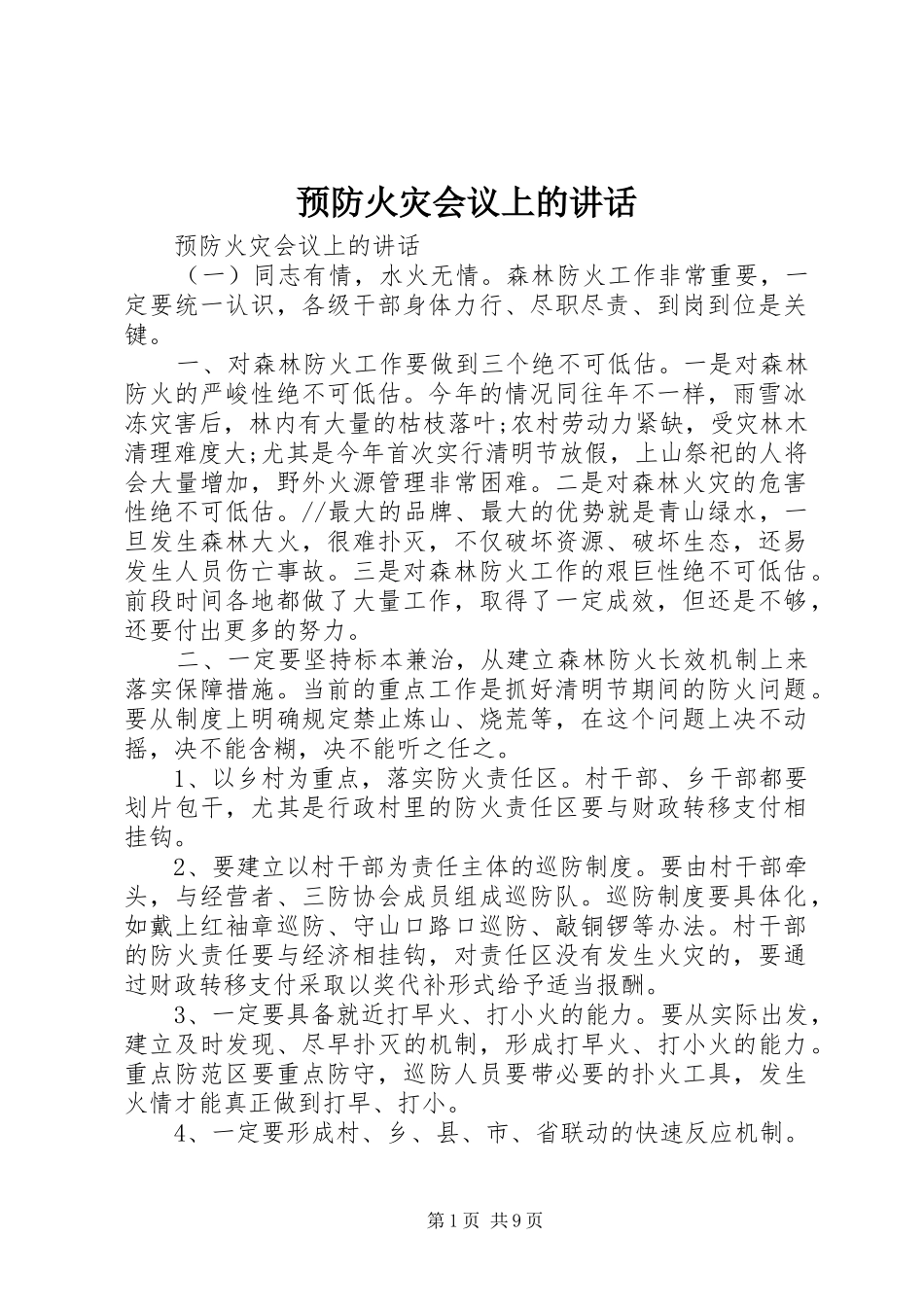 预防火灾会议上的讲话_第1页