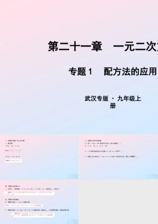 九年级数学上册 第二十一章 一元二次方程 专题1 配方法的应用课件 (新版)新人教版 课件