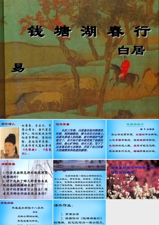 九年级语文下册 625(诗词六首)钱塘湖春行课件2 语文版 课件