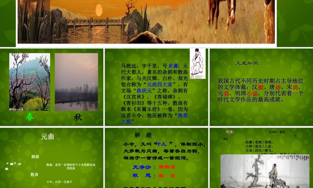 中学七年级语文上册 3.15 天净沙 秋思课件 (新版)新人教版 课件