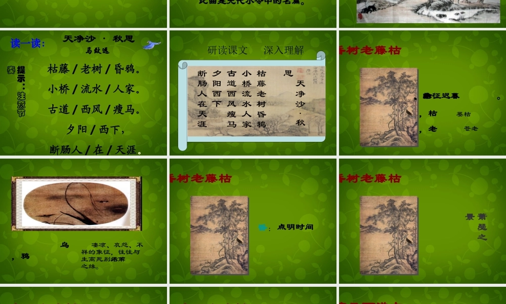 中学七年级语文上册 3.15 天净沙 秋思课件 (新版)新人教版 课件