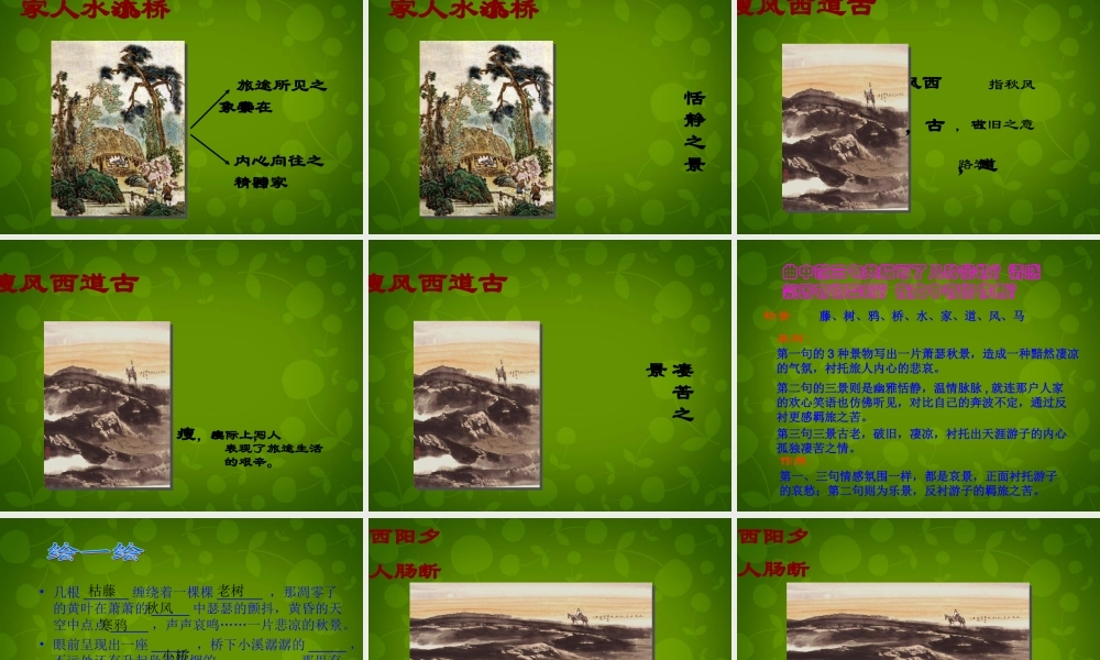 中学七年级语文上册 3.15 天净沙 秋思课件 (新版)新人教版 课件