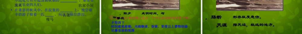 中学七年级语文上册 3.15 天净沙 秋思课件 (新版)新人教版 课件