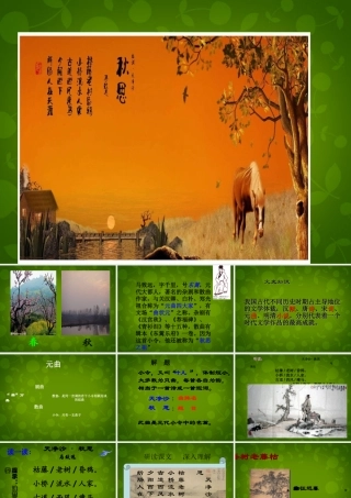 中学七年级语文上册 3.15 天净沙 秋思课件 (新版)新人教版 课件