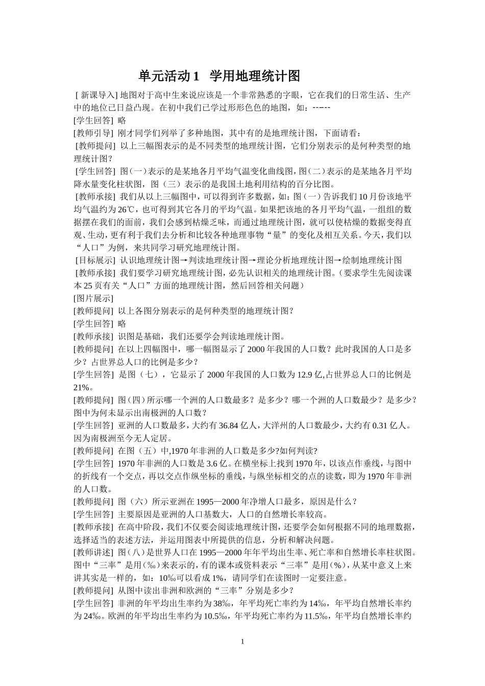 单元活动1学用地理统计图_第1页