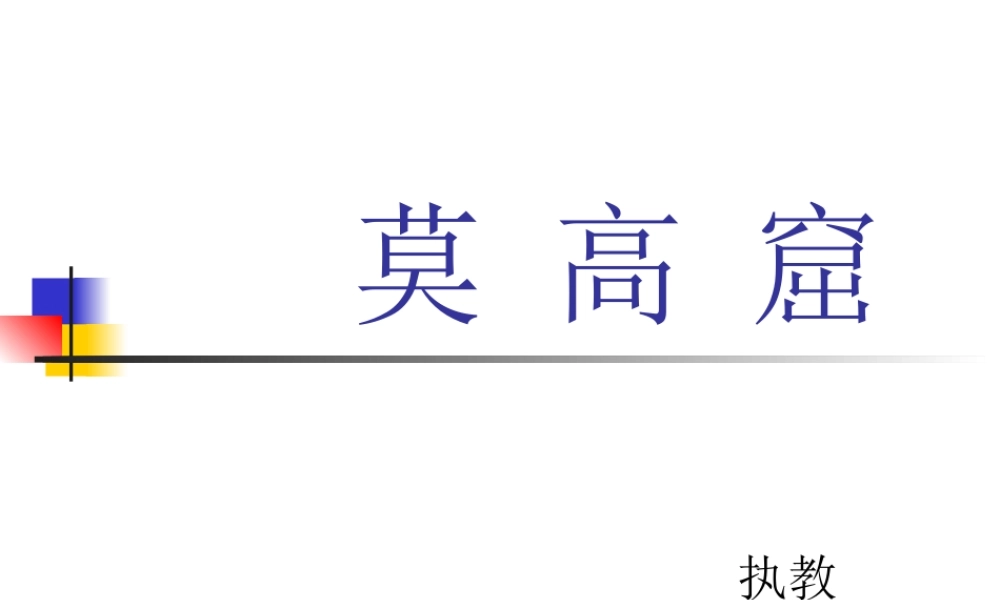 《莫高窟》课件 (2)