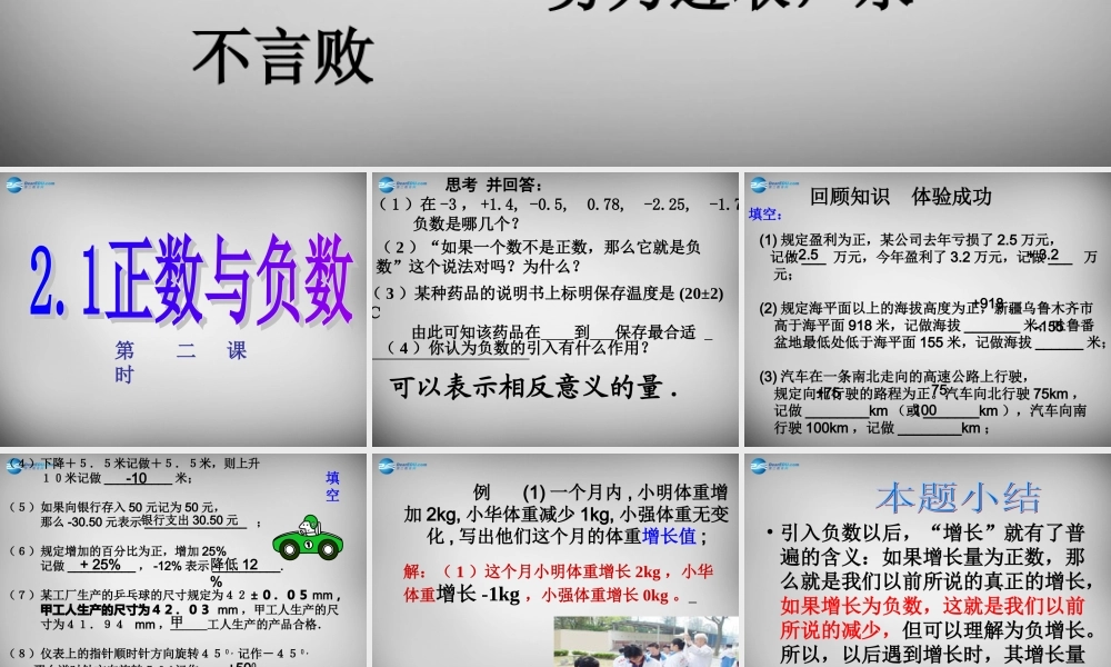 中学七年级数学上册(1.1 正数和负数)课件2 (新版)新人教版 课件