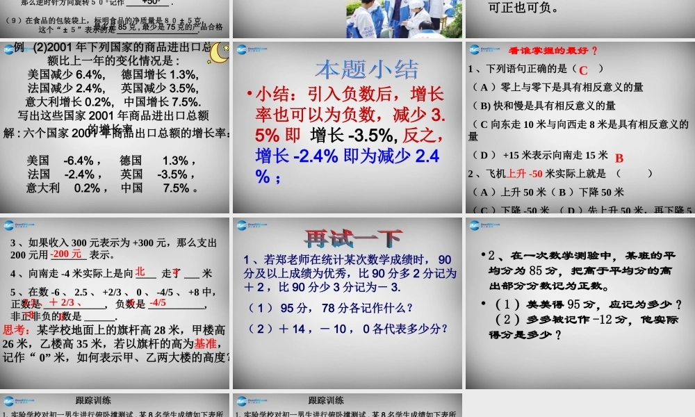 中学七年级数学上册(1.1 正数和负数)课件2 (新版)新人教版 课件