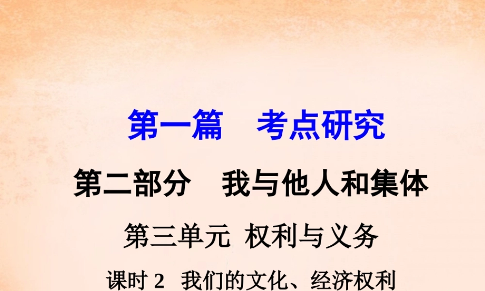 中考政治 第一篇 考点研究 第二部分 我与他人和集体 第三单元 课时2 我们的文化、经济权利课件