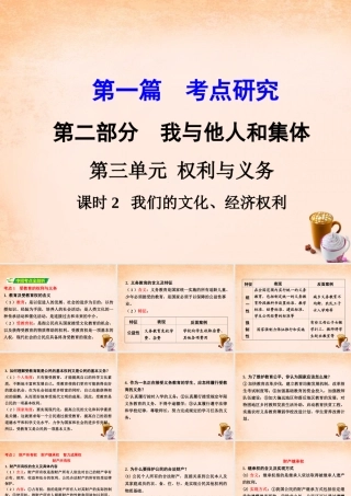 中考政治 第一篇 考点研究 第二部分 我与他人和集体 第三单元 课时2 我们的文化、经济权利课件