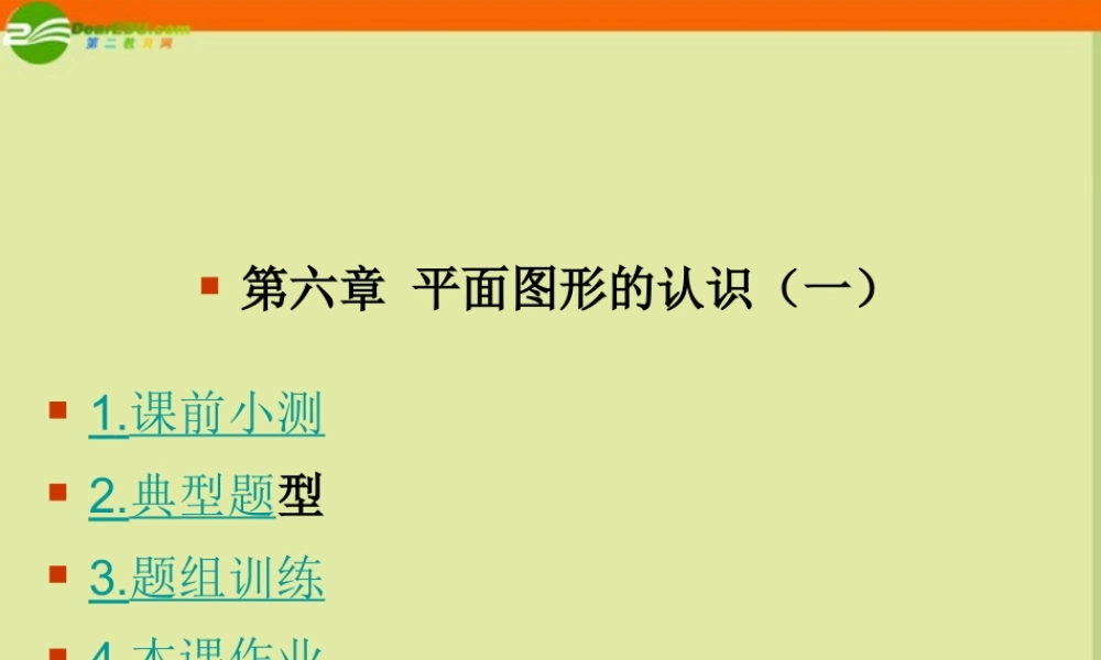 七年级数学上册 第六章平面图形的认识(一)复习课件 苏科版 课件