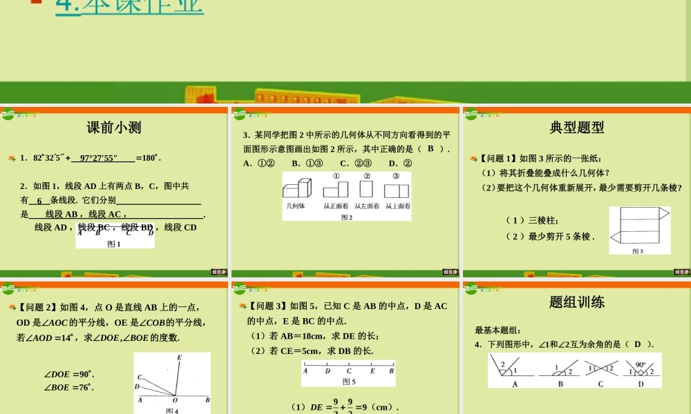七年级数学上册 第六章平面图形的认识(一)复习课件 苏科版 课件