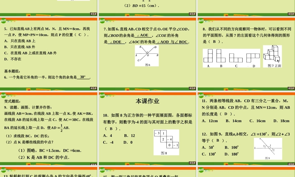 七年级数学上册 第六章平面图形的认识(一)复习课件 苏科版 课件
