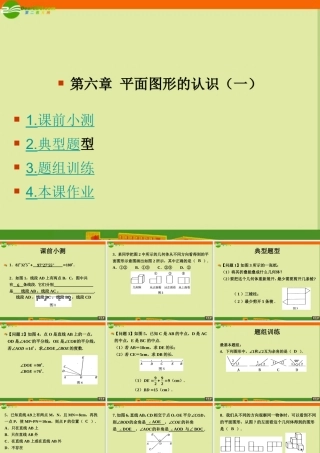 七年级数学上册 第六章平面图形的认识(一)复习课件 苏科版 课件